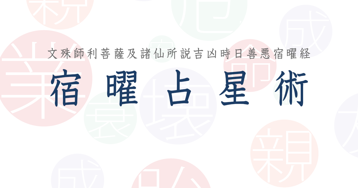 宿曜占星術 宿曜占星術